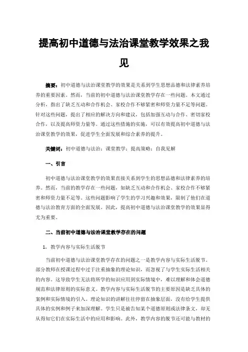 提高初中道德与法治课堂教学效果之我见