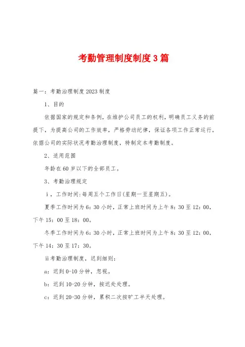 考勤管理制度制度3篇