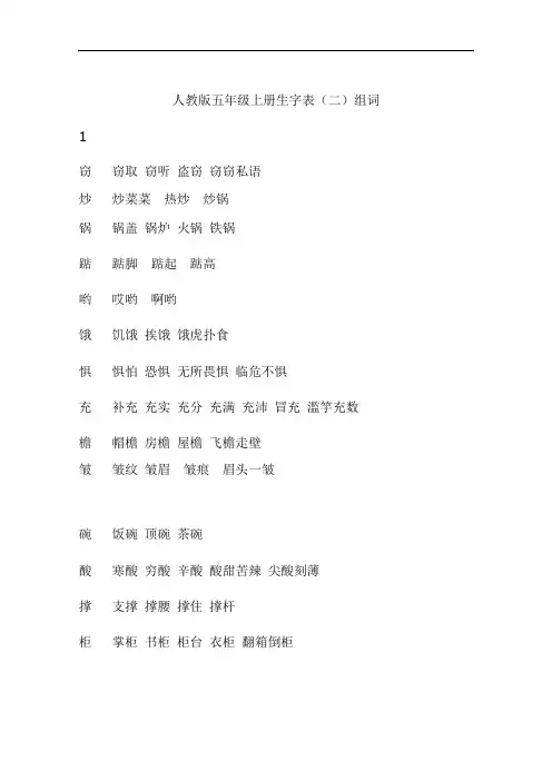 人教版五年级上册生字表(二)组词.doc