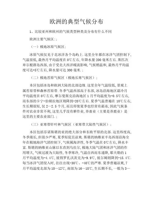 欧洲的典型气候分布