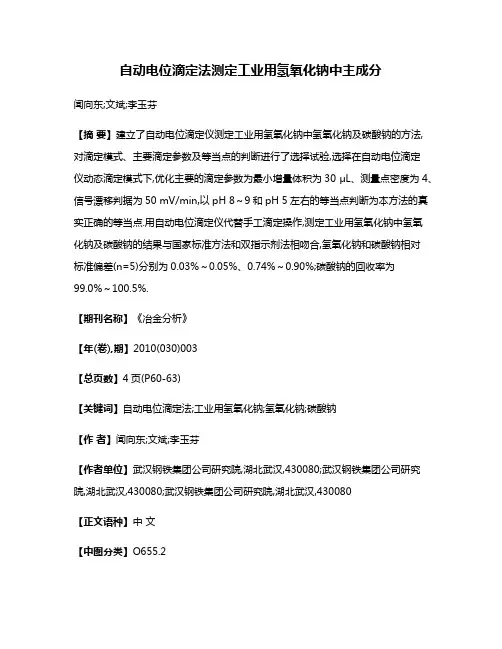 自动电位滴定法测定工业用氢氧化钠中主成分