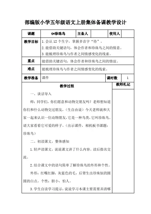 部编版小学五年级语文上册《4珍珠鸟》集体备课教学设计 (2)