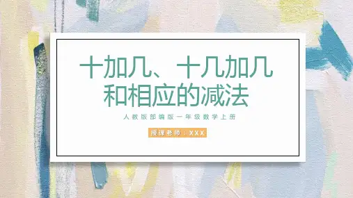 小学数学人教版一年级上册《十加几、十几加几和相应的减法》PPT课件