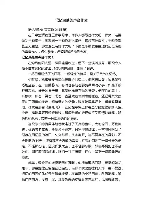 记忆深处的声音作文（15篇）