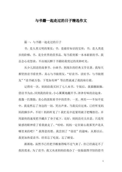 与书籍一起走过的日子精选作文