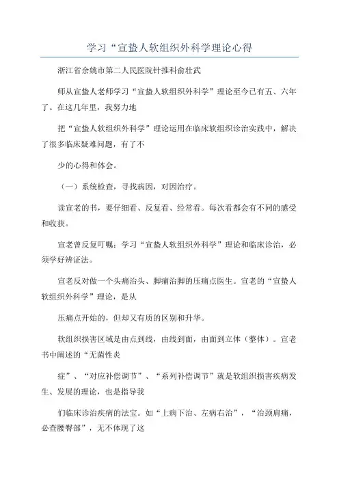 学习“宣蛰人软组织外科学理论心得