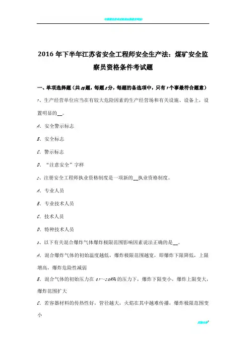 2016年下半年江苏省安全工程师安全生产法：煤矿安全监察员资格条件考试题