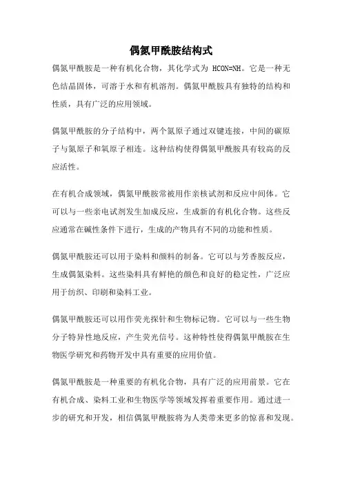 偶氮甲酰胺结构式