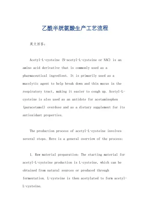乙酰半胱氨酸生产工艺流程