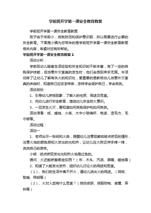 学前班开学第一课安全教育教案