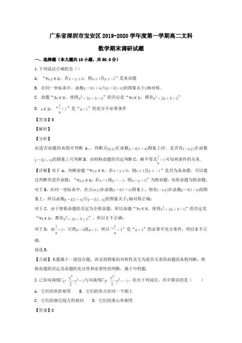 广东省深圳市宝安区2019_2020学年高二数学上学期期末调研试题文(含解析)