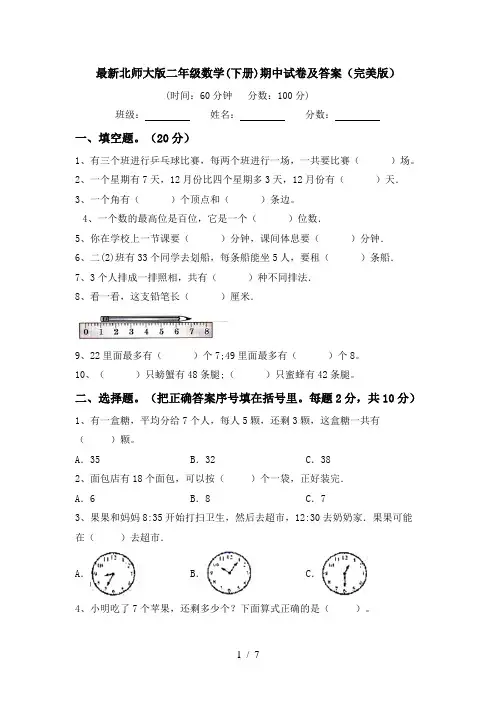 最新北师大版二年级数学(下册)期中试卷及答案(完美版)