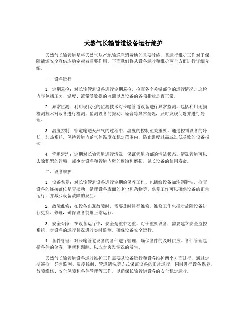 天然气长输管道设备运行维护