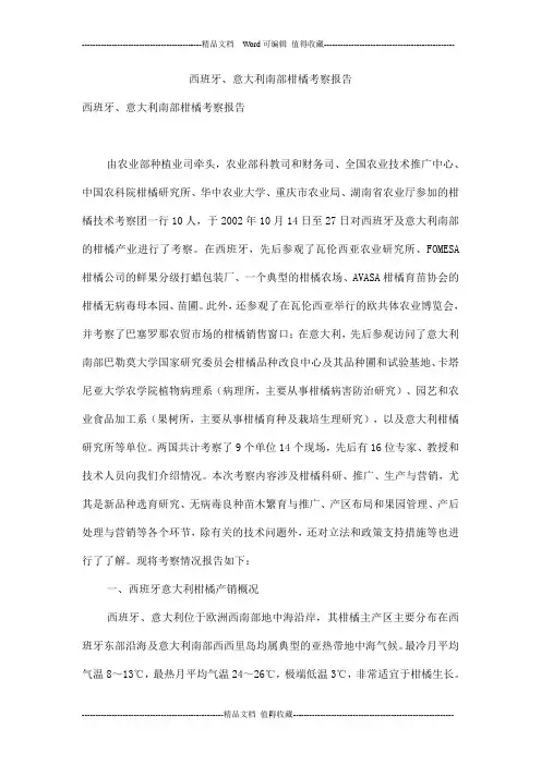 西班牙、意大利南部柑橘考察报告_0