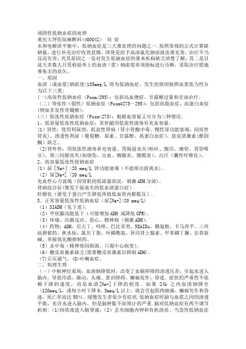 顽固性低钠血症的处理