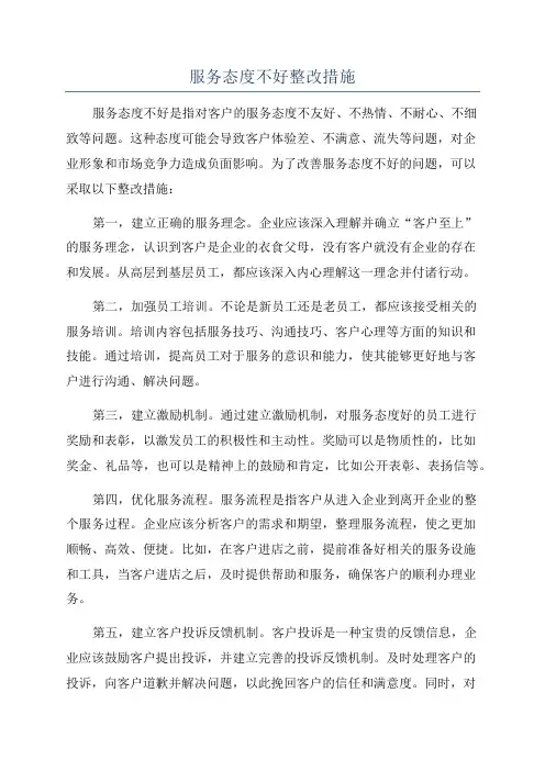 服务态度不好整改措施