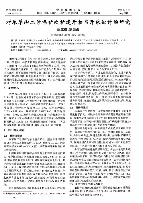 对禾草沟二号煤矿改扩建开拓与开采设计的研究