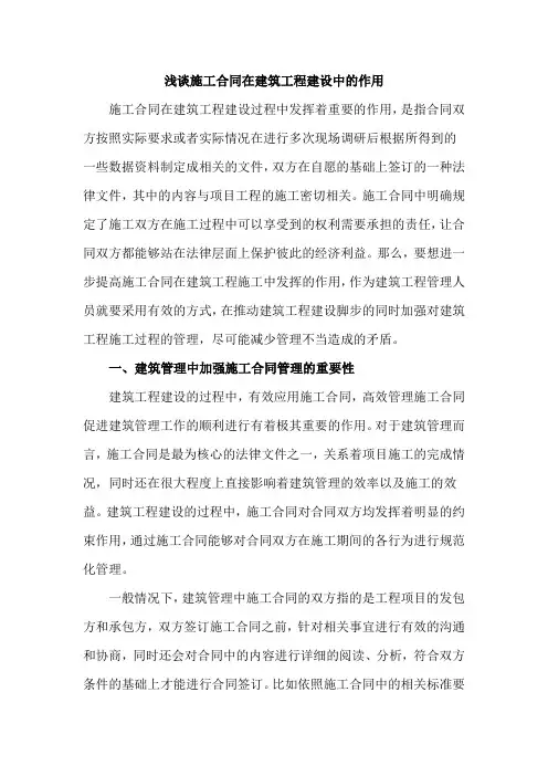 浅谈施工合同在建筑工程建设中的作用