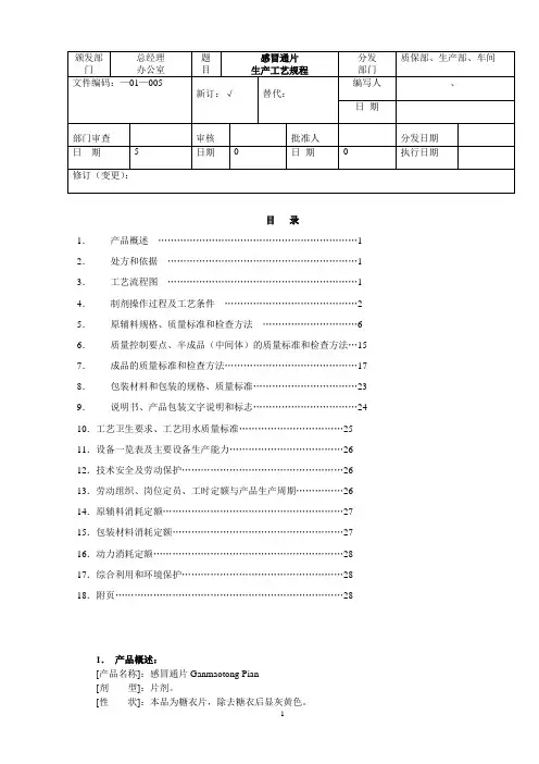 1、4感冒通片规程