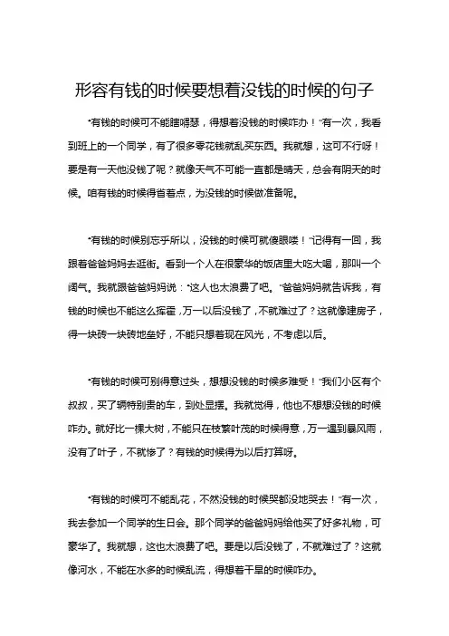 形容有钱的时候要想着没钱的时候的句子