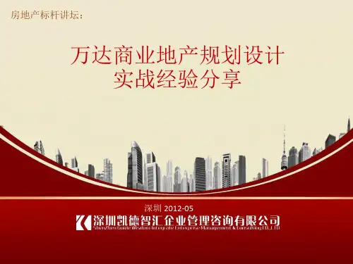 万达商业地产规划设计实战经验分享151P