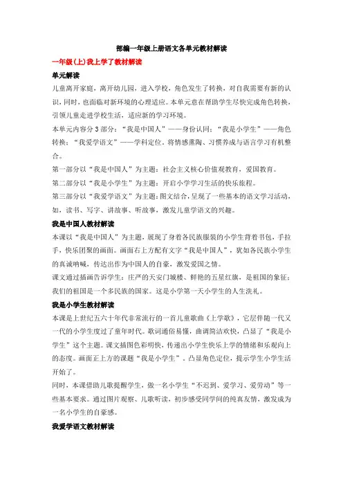 部编一年级上册语文各单元教材分析解读