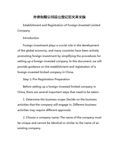 外资有限公司设立登记范文英文版
