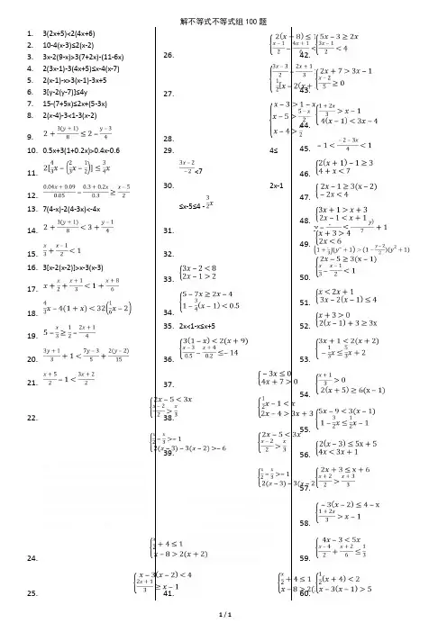 七下一元一次不等式组100题(有答案)