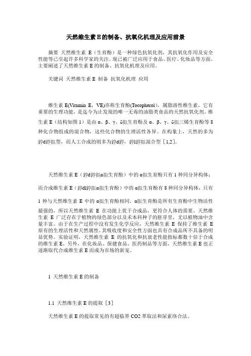 天然维生素E的制备、抗氧化机理及应用前景