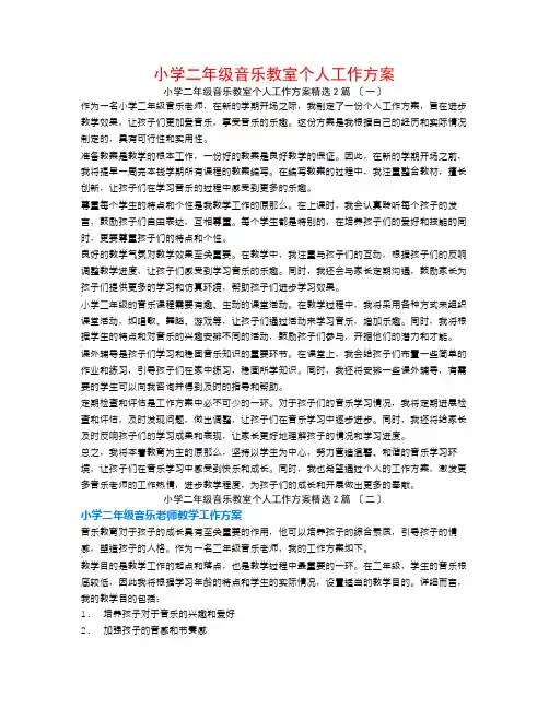 小学二年级音乐教室个人工作计划2篇