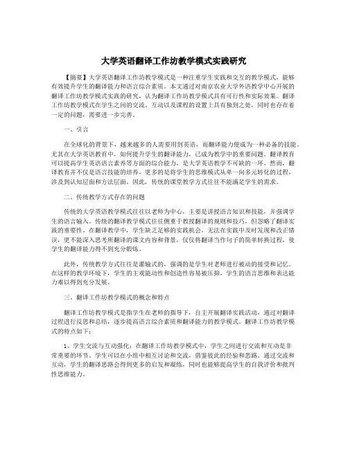大学英语翻译工作坊教学模式实践研究