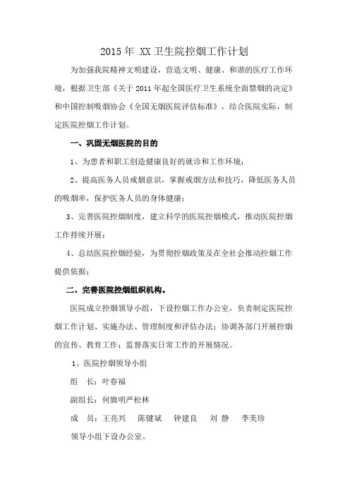 卫生院控烟工作计划