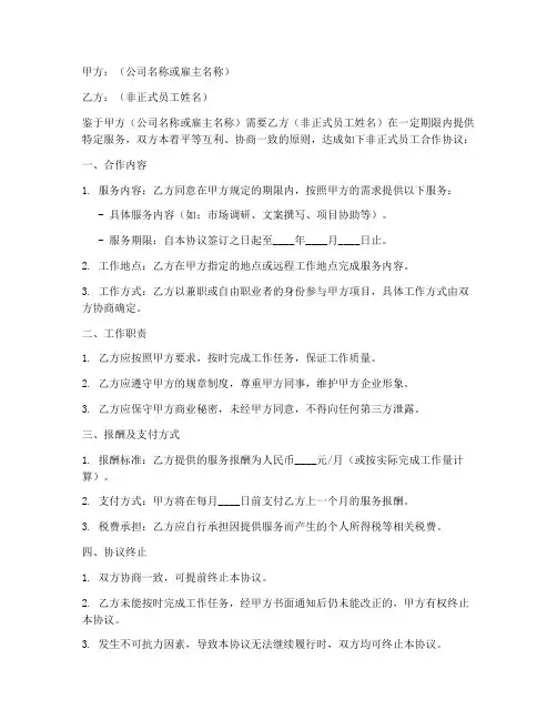 非正式员工合作协议模板