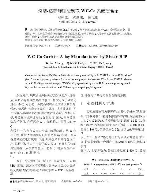 烧结_热等静压法制取WC_Co系硬质合金