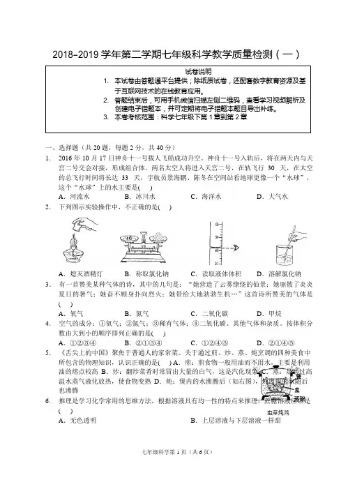 浙江省宁波地区2018-2019学年七年级下学期教学质量检测(一)科学试题含答案