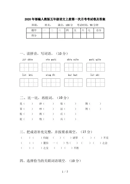2020年部编人教版五年级语文上册第一次月考考试卷及答案