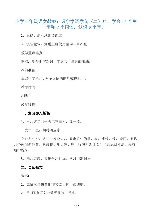 小学一年级语文教案：识字学词学句(二)3