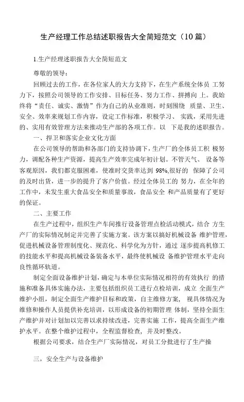 生产经理工作总结述职报告大全简短范文(10篇)