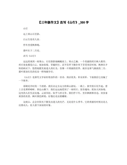 【三年级作文】改写《山行》_350字