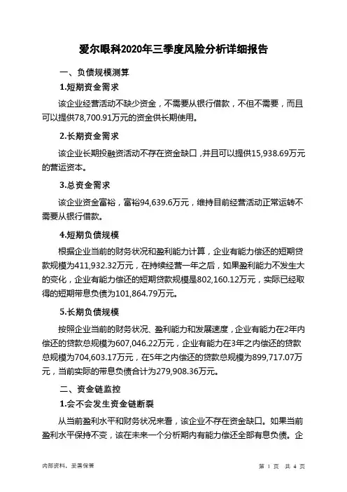 爱尔眼科2020年三季度财务风险分析详细报告