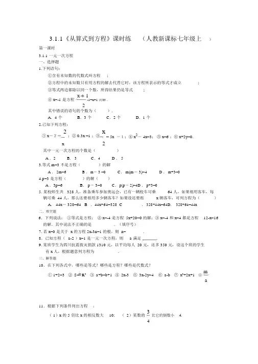 【人教版】七年级上册数学：3.1.1《从算式到方程》课时练及答案(三课时)