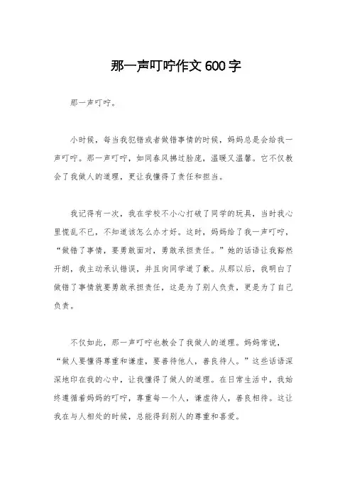 那一声叮咛作文600字