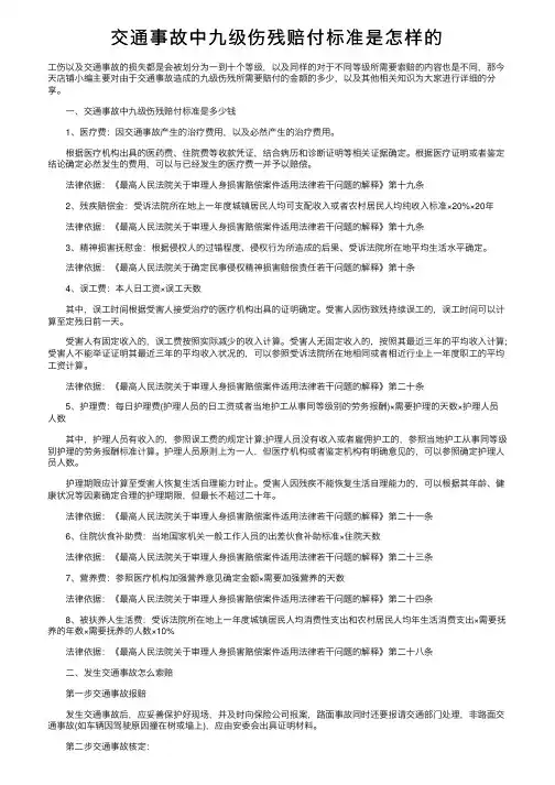 交通事故中九级伤残赔付标准是怎样的