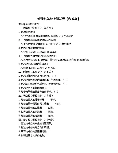 地理七年级上册试卷【含答案】