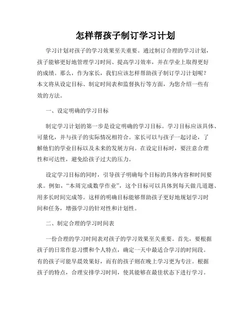 怎样帮孩子制订学习计划