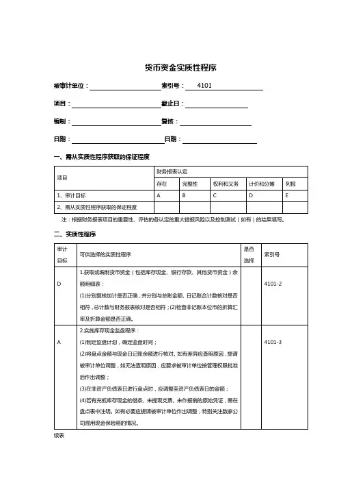 【货币知识】货币资金实质性程序