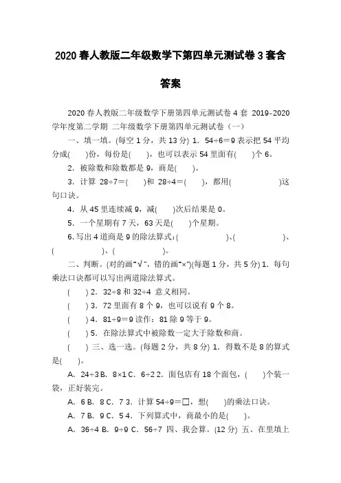 2020春人教版二年级数学下第四单元测试卷3套含答案
