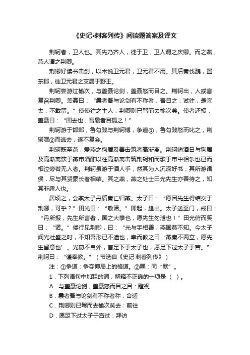 《史记·刺客列传》阅读题答案及译文