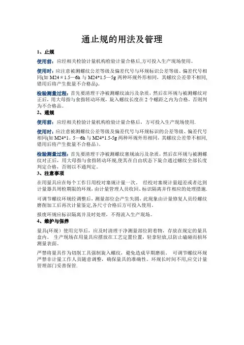 通止规的用法及管理
