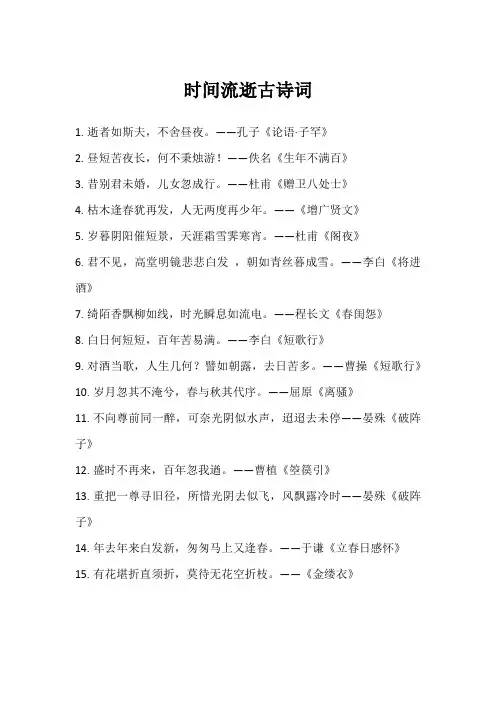 时间流逝古诗词